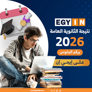 نتيجة الثانوية العامة 2026